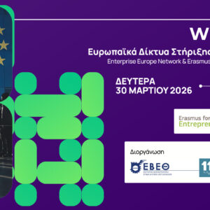 Ευρωπαϊκά Δίκτυα Στήριξης Επιχειρήσεων: Enterprise Europe Network & Erasmus for Young Entrepreneurs